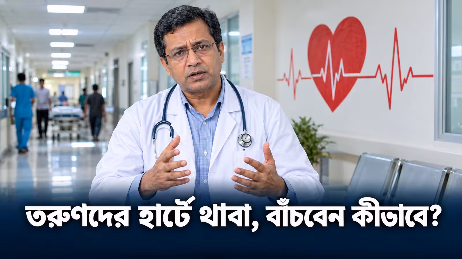 অল্প বয়সেই হৃদরোগের থাবা: বিশ্ব হৃদদিবসে চিকিৎসকদের সতর্কতা, বাঁচাবে কোন অভ্যাস?